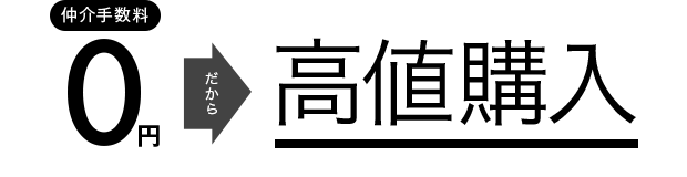 仲介手数料0円だから高値買取